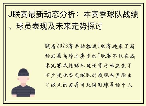 J联赛最新动态分析:本赛季球队战绩、球员表现及未来走势探讨 J联赛最新动态分析:本赛季球队战绩、球员表现及未来走势探讨