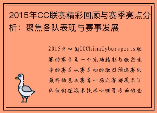 2015年CC联赛精彩回顾与赛季亮点分析：聚焦各队表现与赛事发展