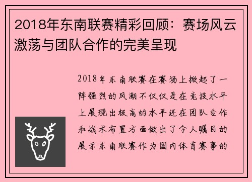 2018年东南联赛精彩回顾：赛场风云激荡与团队合作的完美呈现