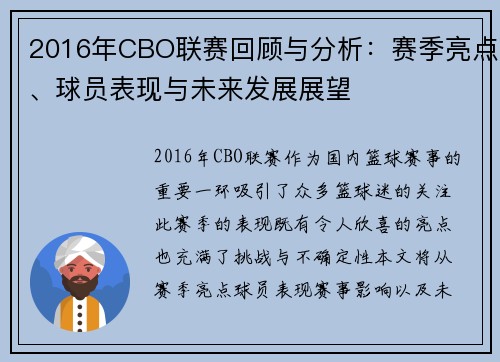 2016年CBO联赛回顾与分析：赛季亮点、球员表现与未来发展展望