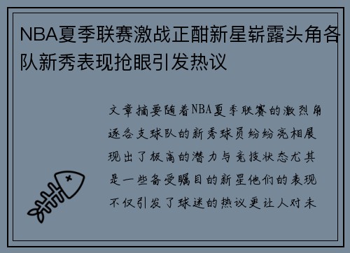 NBA夏季联赛激战正酣新星崭露头角各队新秀表现抢眼引发热议