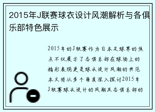 2015年J联赛球衣设计风潮解析与各俱乐部特色展示