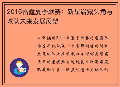 2015雷霆夏季联赛：新星崭露头角与球队未来发展展望
