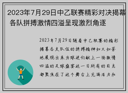2023年7月29日中乙联赛精彩对决揭幕 各队拼搏激情四溢呈现激烈角逐