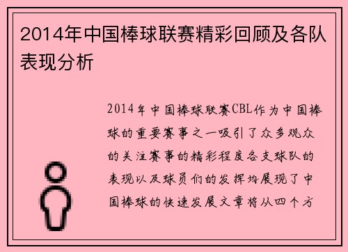 2014年中国棒球联赛精彩回顾及各队表现分析