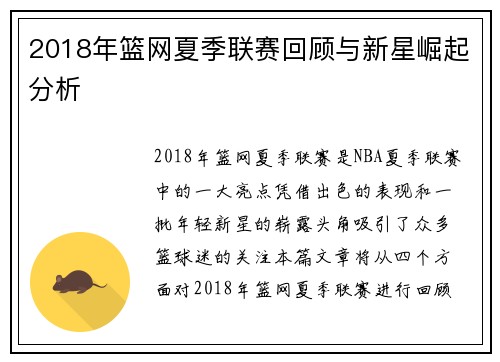 2018年篮网夏季联赛回顾与新星崛起分析 2018年篮网夏季联赛回顾与新星崛起分析