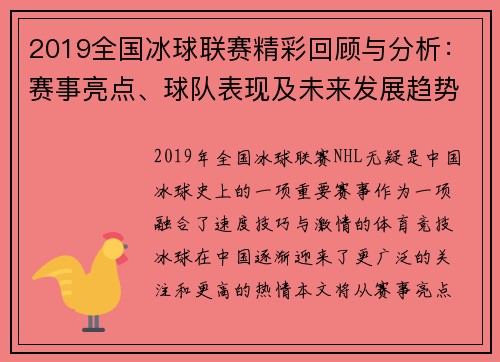 2019全国冰球联赛精彩回顾与分析：赛事亮点、球队表现及未来发展趋势