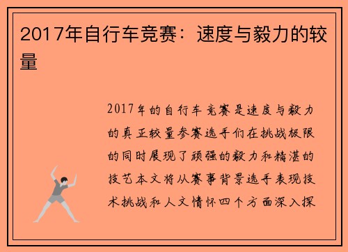 2017年自行车竞赛：速度与毅力的较量