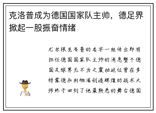 克洛普成为德国国家队主帅，德足界掀起一股振奋情绪