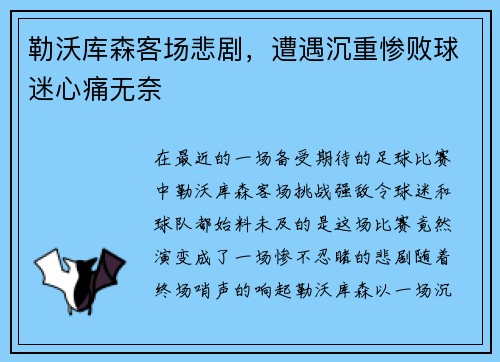 勒沃库森客场悲剧，遭遇沉重惨败球迷心痛无奈