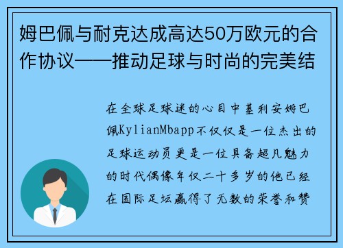 姆巴佩与耐克达成高达50万欧元的合作协议——推动足球与时尚的完美结合