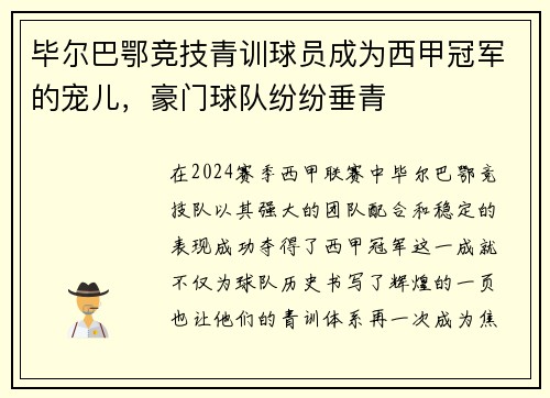 毕尔巴鄂竞技青训球员成为西甲冠军的宠儿，豪门球队纷纷垂青