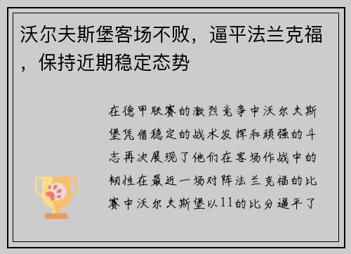 沃尔夫斯堡客场不败，逼平法兰克福，保持近期稳定态势