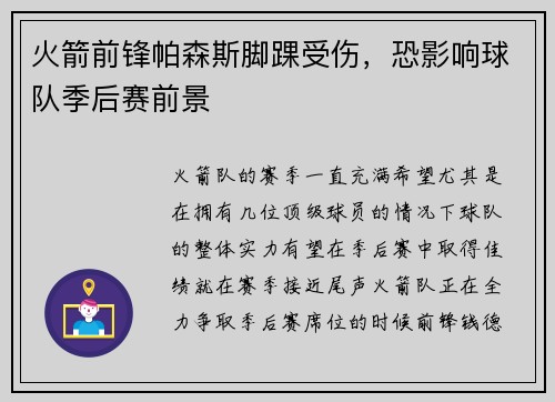 火箭前锋帕森斯脚踝受伤，恐影响球队季后赛前景