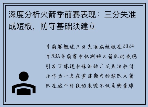 深度分析火箭季前赛表现：三分失准成短板，防守基础须建立