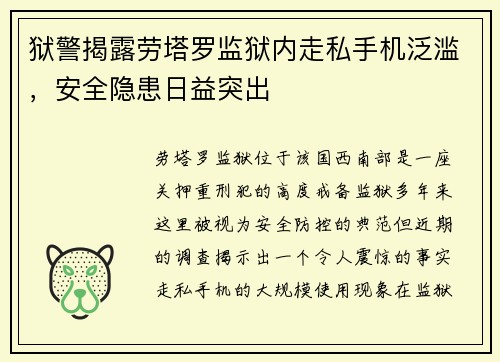狱警揭露劳塔罗监狱内走私手机泛滥，安全隐患日益突出
