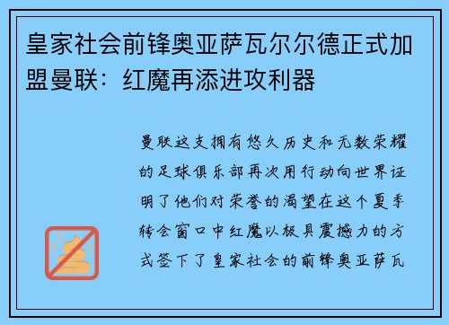 皇家社会前锋奥亚萨瓦尔尔德正式加盟曼联：红魔再添进攻利器