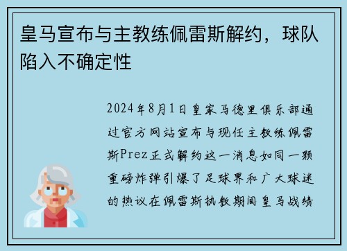 皇马宣布与主教练佩雷斯解约，球队陷入不确定性
