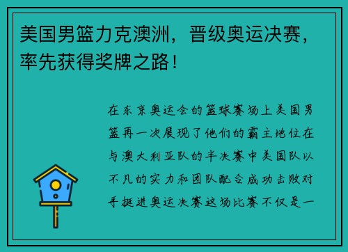 美国男篮力克澳洲，晋级奥运决赛，率先获得奖牌之路！