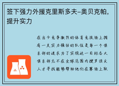 签下强力外援克里斯多夫-奥贝克帕，提升实力