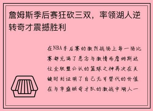 詹姆斯季后赛狂砍三双，率领湖人逆转奇才震撼胜利