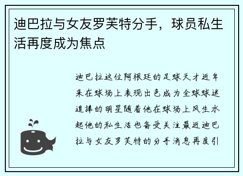 迪巴拉与女友罗芙特分手，球员私生活再度成为焦点