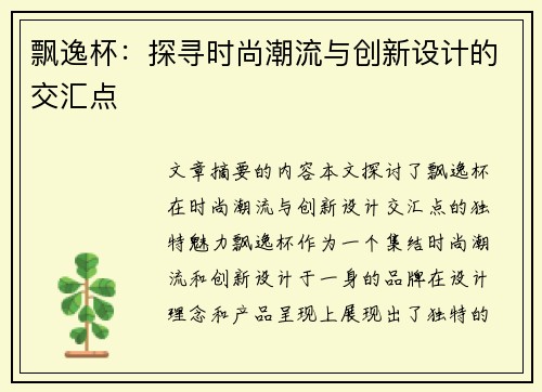 飘逸杯：探寻时尚潮流与创新设计的交汇点