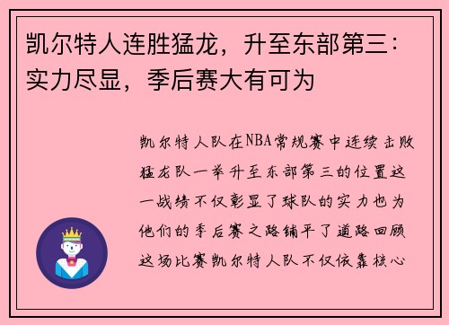 凯尔特人连胜猛龙，升至东部第三：实力尽显，季后赛大有可为