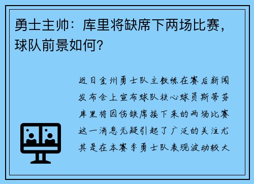 勇士主帅：库里将缺席下两场比赛，球队前景如何？