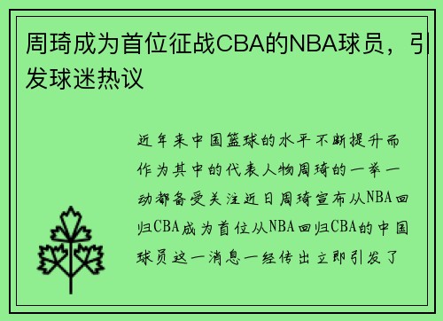 周琦成为首位征战CBA的NBA球员，引发球迷热议