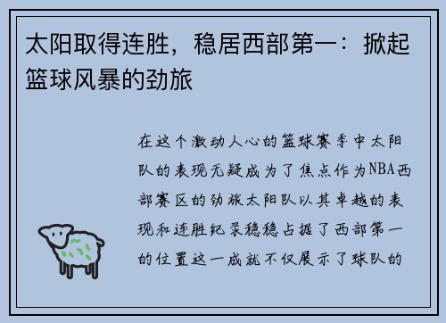 太阳取得连胜，稳居西部第一：掀起篮球风暴的劲旅