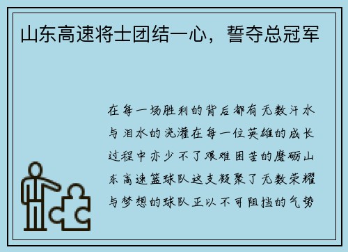 山东高速将士团结一心，誓夺总冠军